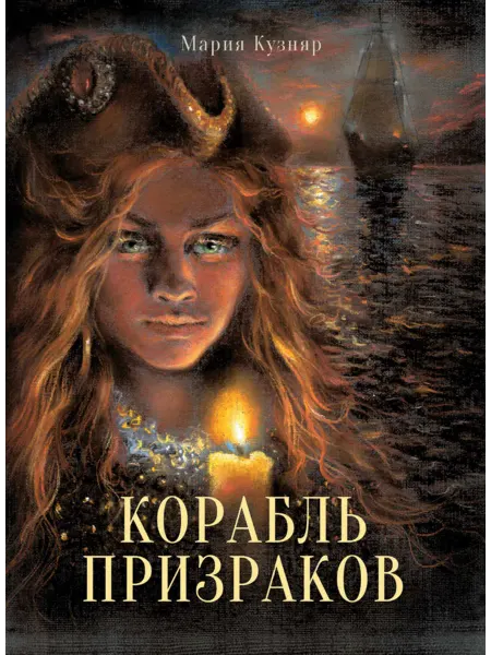 Издательство Стрекоза _ Корабль призраков. Книга для подростков