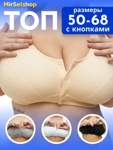 MirSelshop Топ большого размера без косточки