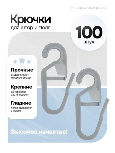 Mirtex Крючки для штор и шторных колец набор 100 шт