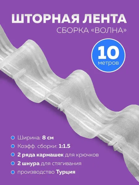 Mirtex Тесьма шторная лента для штор
