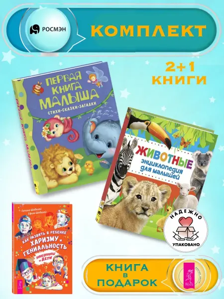 Издательство Росмэн Первая книга малыша + Энциклопедия для малышей