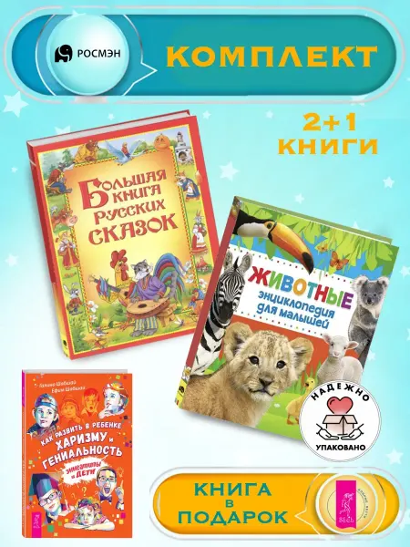 Издательство Росмэн Б. книга русских сказок + Энциклопедия для малышей