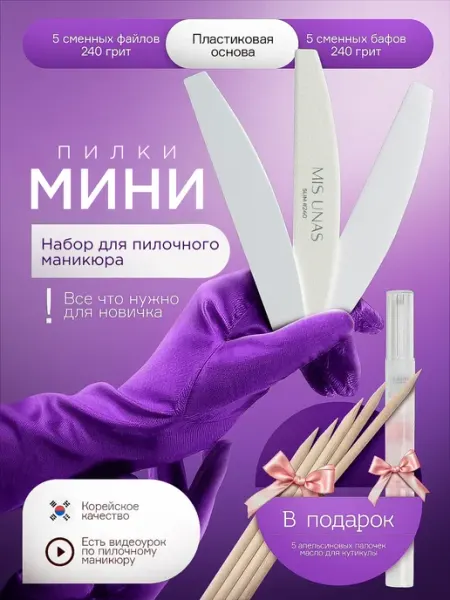 Mis Unas Набор пилочки и бафы для пилочного маникюра