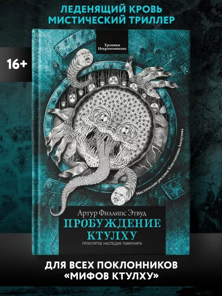 Издательство Феникс Пробуждение Ктулху Книги ужасы