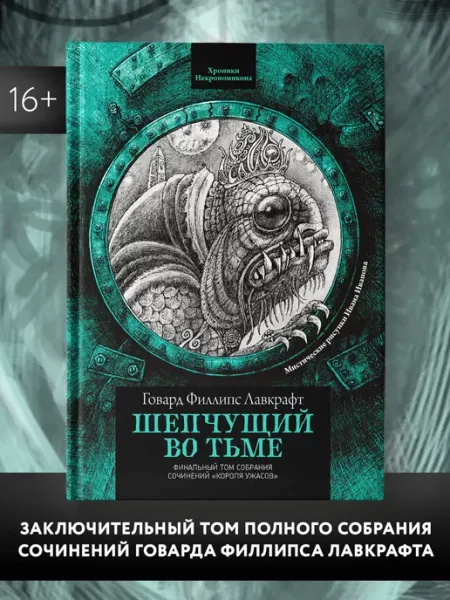 Издательство Феникс Шепчущий во тьме Лавкрафт Книги ужасы