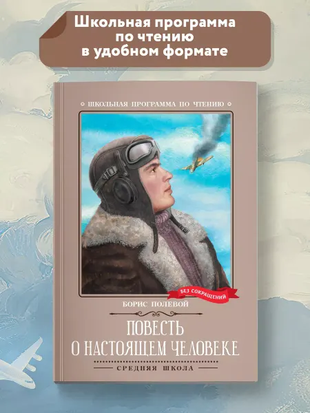 Издательство Феникс Повесть о настоящем человеке Книги для школьников