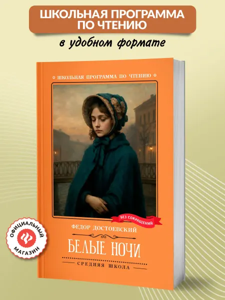 Издательство Феникс Белые ночи Сентиментальный роман Книги для школьников