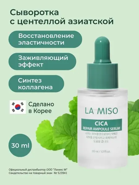 La Miso Ампульная сыворотка с центеллой азиатской 30мл