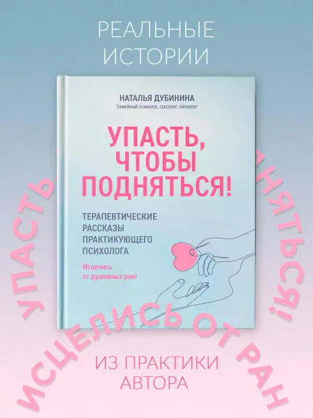 Издательство Феникс Упасть, чтобы подняться! Книги по психологии