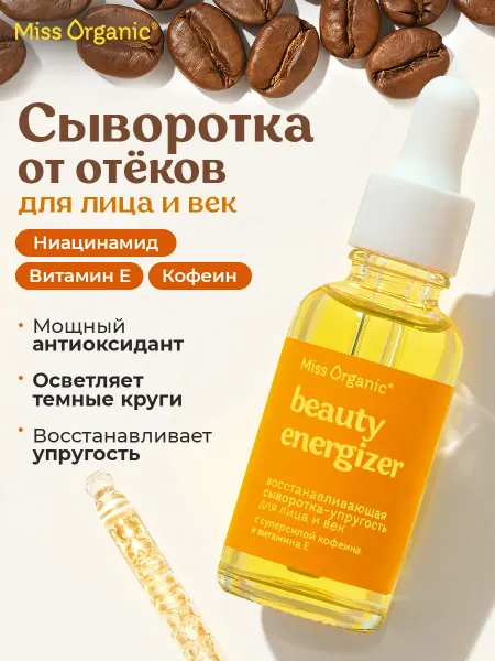 MISS ORGANIC Сыворотка для лица и век восстанавливающая от отеков 30мл