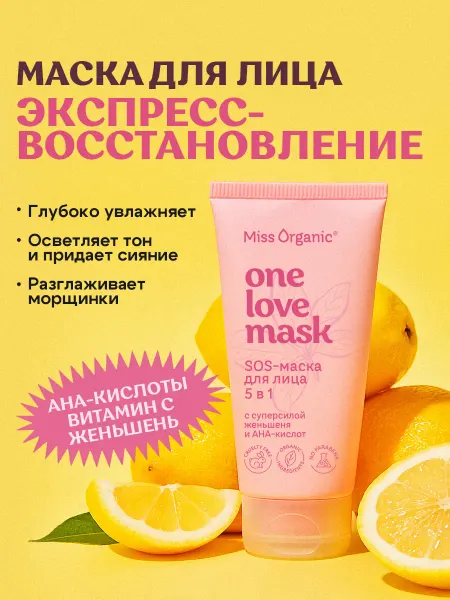 MISS ORGANIC Маска для лица c кислотами питательная