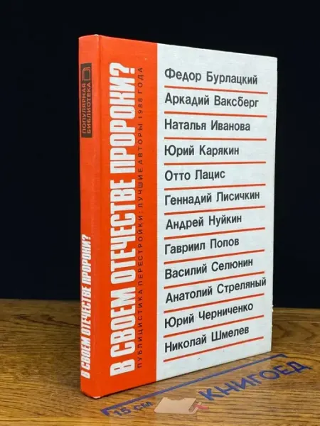 Издательство Книжная палата В своем отечестве пророки? Публицистика перестройки