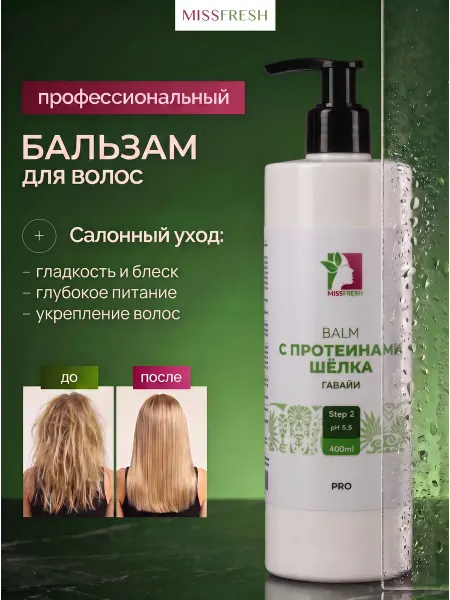MissFresh Бальзам профессиональный с протеинами шёлка Гавайи 400мл