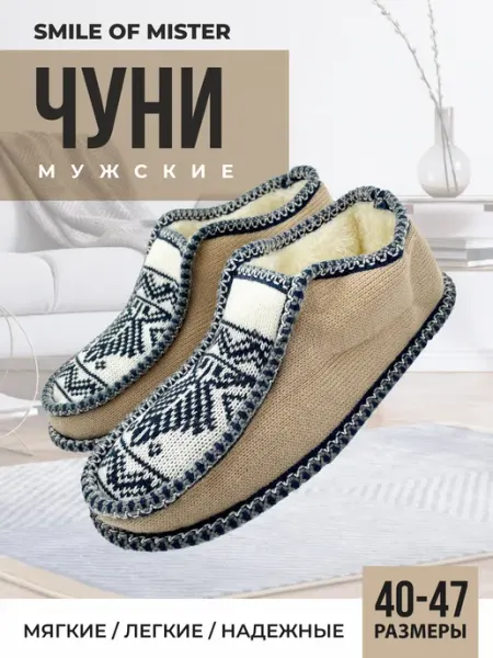 Smile of Mister Тапочки домашние чуни мужские