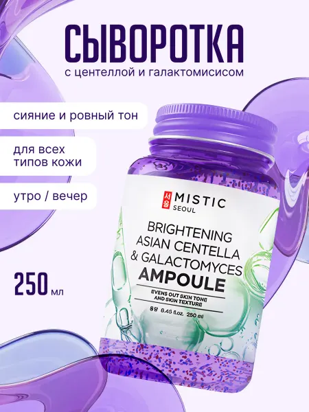 MISTIC Сыворотка для лица с центеллой от морщин корейская