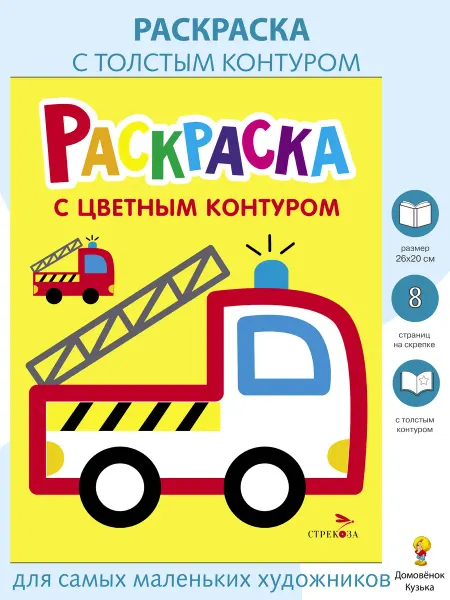 Издательство Стрекоза Раскраска с толстым цветным контуром. Пожарная машина