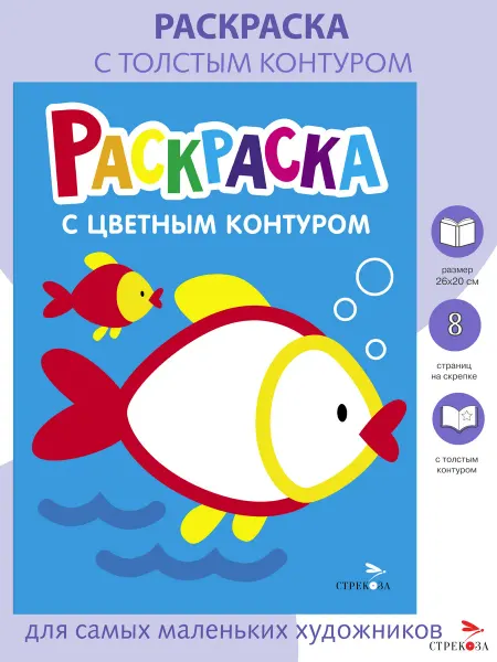Издательство Стрекоза Рыбка. Раскраска с толстым цветным контуром