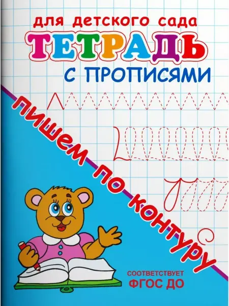 Издательство Омега Тетрадь с прописями. Пишем по контуру