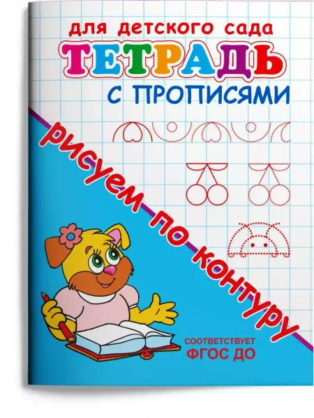 Издательство Омега Тетрадь с прописями. Рисуем по контуру