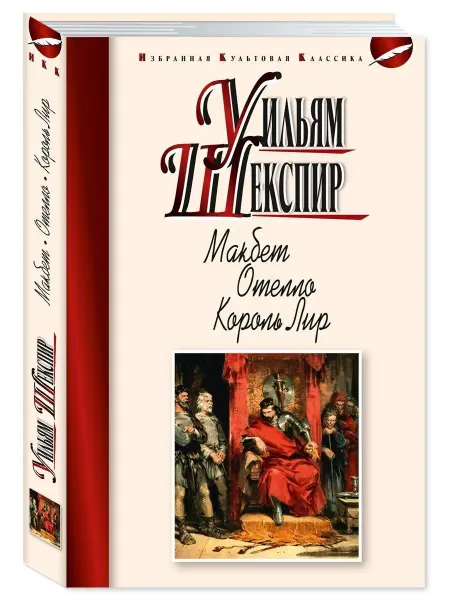 Издательство Мартин Шекспир У. Макбет.Отелло.Король Лир. Трагедии (ОФСЕТ!)