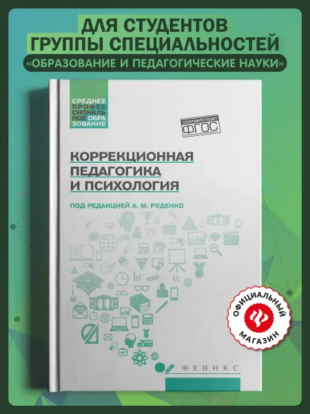 Издательство Феникс Коррекционная педагогика и психология Учебник