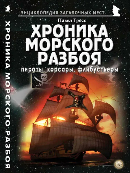 Издательство Майор Хроника морского разбоя пираты, корсары, флибустьеры