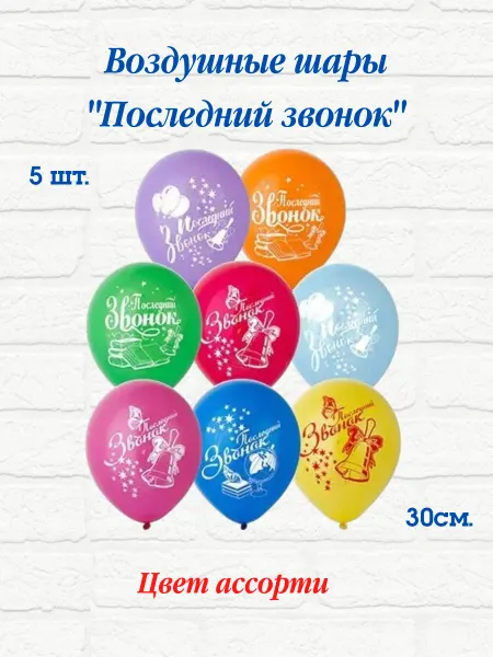 MixaDrozd Воздушные шары Последний звонок Выпускной