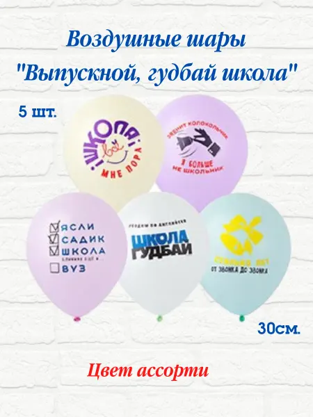 MixaDrozd Воздушные шары Выпускной