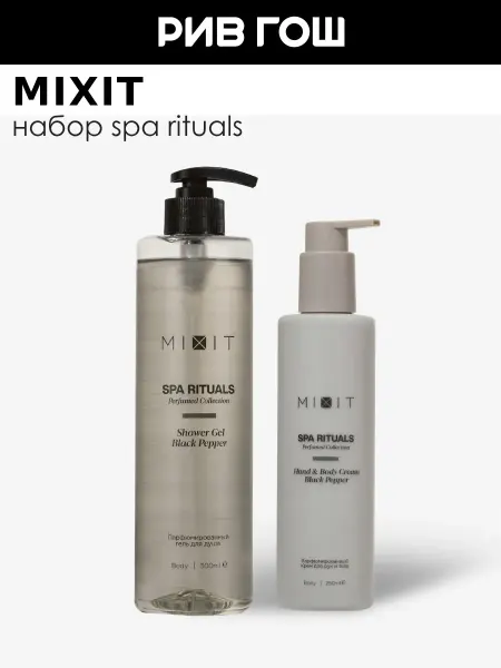 MIXIT Набор Spa Rituals с ароматом черного перца