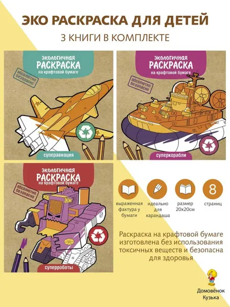 Издательство Стрекоза Раскраски крафтовые Суперавиация, Суперкорабли, Суперроботы