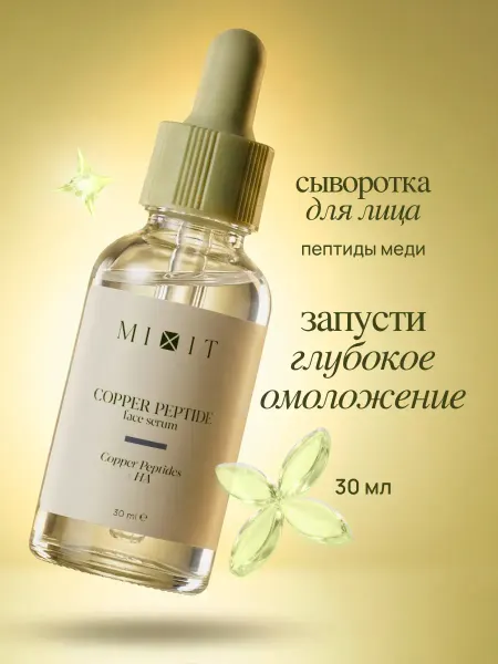 MIXIT Сыворотка для лица увлажняющая от морщин антивозрастная