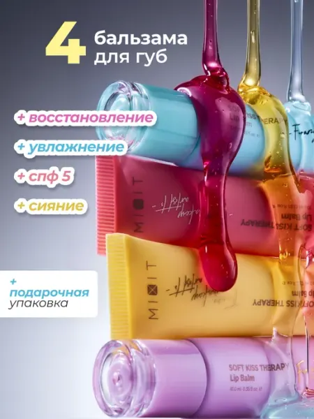 MIXIT Набор увлажняющих бальзамов для губ