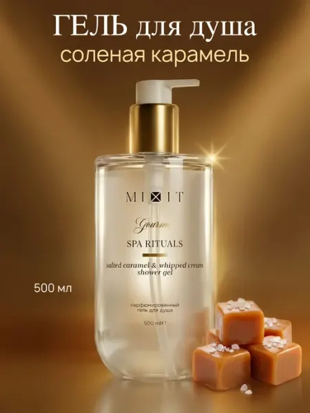 MIXIT Гель для душа соленая карамель и взбитые сливки Гурме