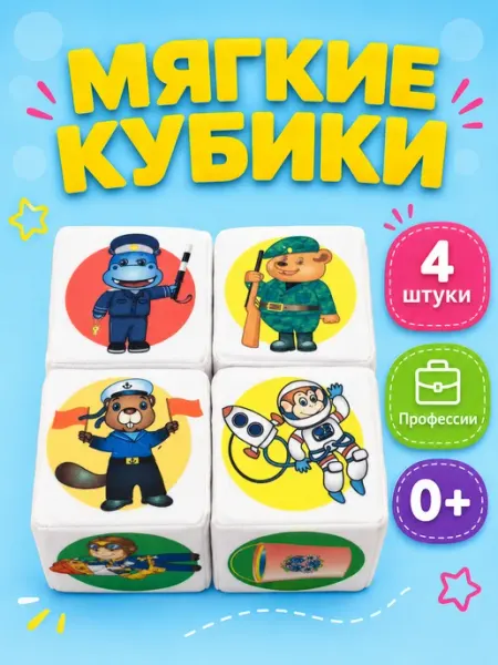 Издательство Учитель Мягкие кубики для малышей. Профессии