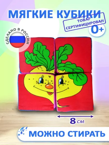 Издательство Учитель Мягкие кубики для малышей развивающие "Репка"