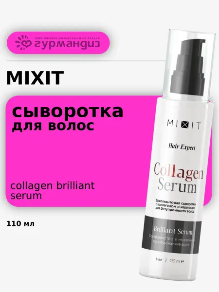 MIXIT Сыворотка для совершенства волос, 110 мл