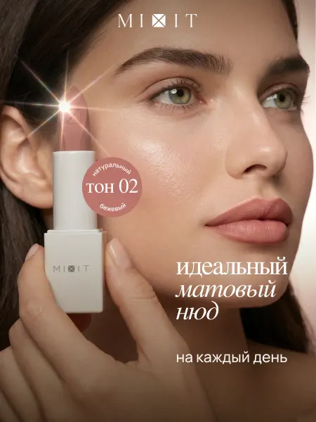 MIXIT Помада матовая для губ нюдовая