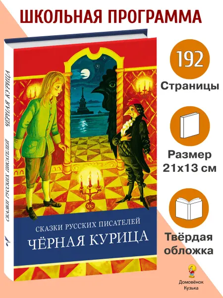 Издательство Стрекоза Сказки русских писателей. Черная курица. Школьная программа