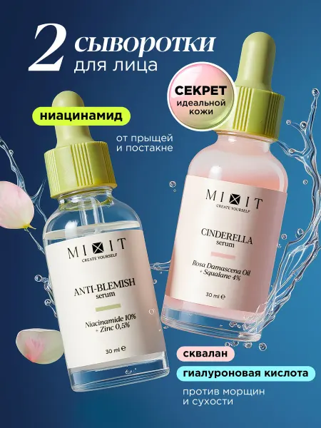 MIXIT Сыворотка для лица от прыщей, увлажняющая набор, 2 шт
