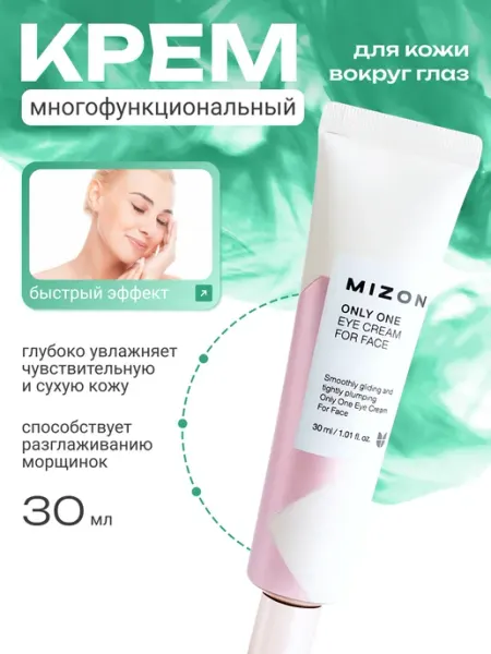 MIZON Крем для кожи вокруг глаз и губ многофункциональный, 30мл