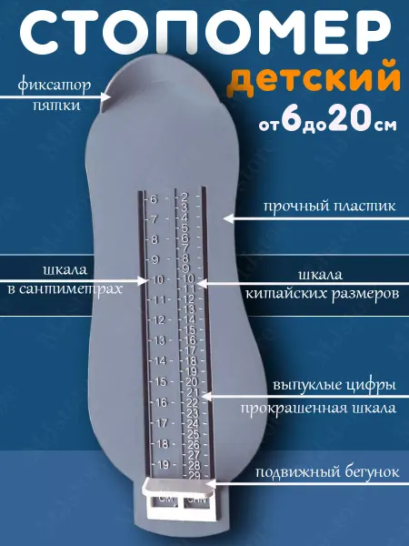 MJstore139 Стопомер детский, измеритель, линейка для стопы