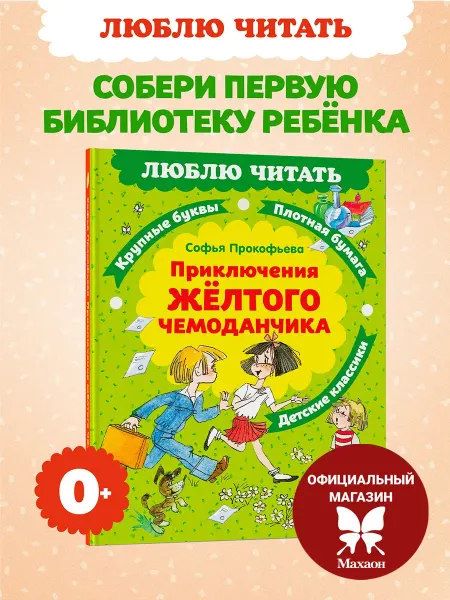 Издательство Махаон Приключения желтого чемоданчика.Прокофьева С. Чтение на лето