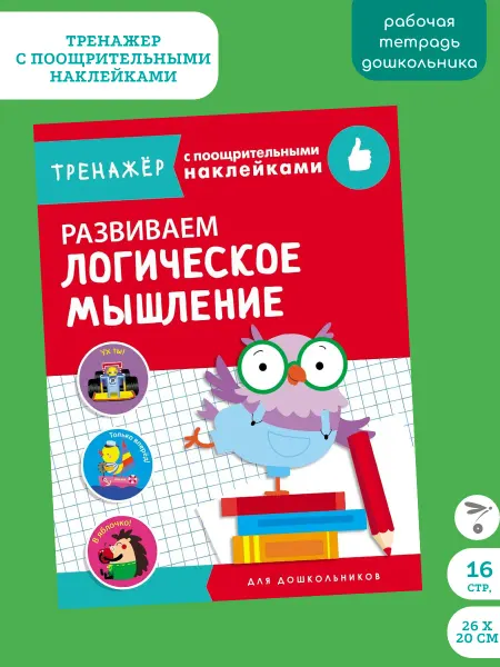 Издательство Стрекоза Тренажер с поощрит. наклейками. Развиваем логич. мышление