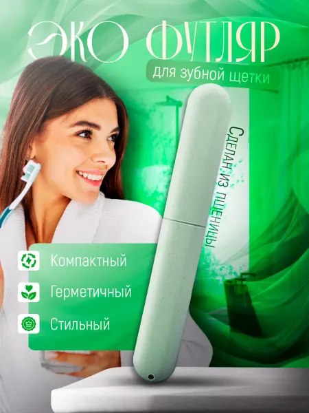 Mobileplus Футляр для зубной щетки кейс чехол контейнер эко