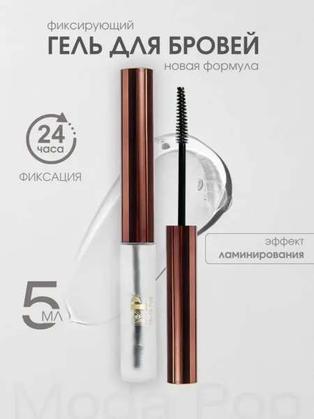 Moda Pop Гель фиксирующий для бровей прозрачный