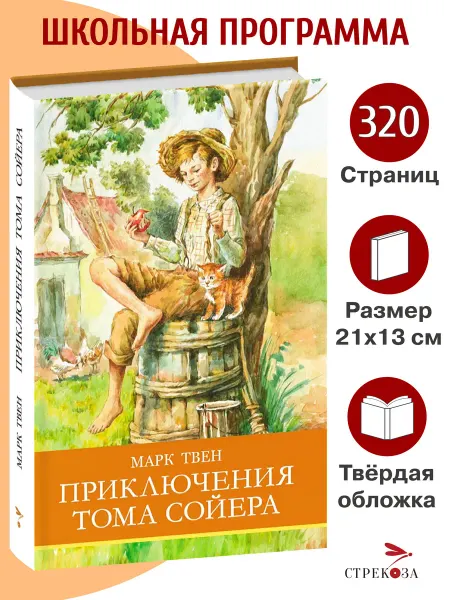 Издательство Стрекоза Приключения Тома Сойера. Марк Твен