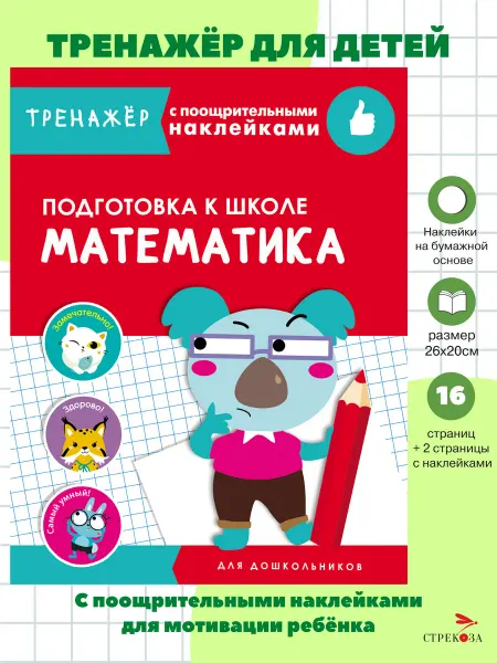 Издательство Стрекоза ТРЕНАЖЕР с наклейками Математика Подготовка к школе