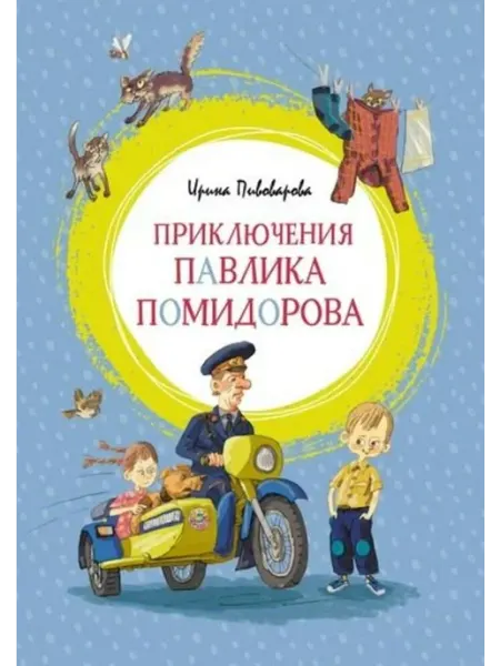 Издательство Махаон Приключения Павлика Помидорова Пивоварова И.М