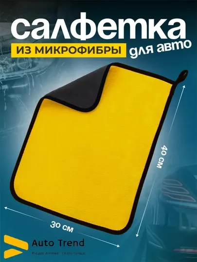 Полотенце двустороннее для автомобиля, из микрофибры