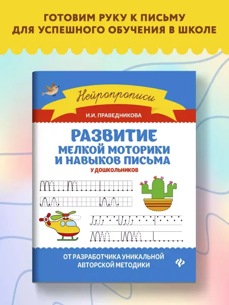 Издательство Феникс Развитие мелкой моторики и навыков письма